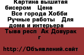 Картина вышитая бисером › Цена ­ 30 000 - Все города Хобби. Ручные работы » Для дома и интерьера   . Тыва респ.,Ак-Довурак г.